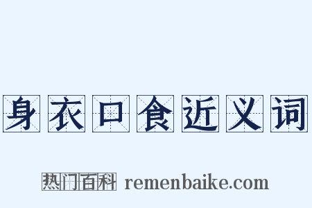 身衣口食近义词是什么意思的图片